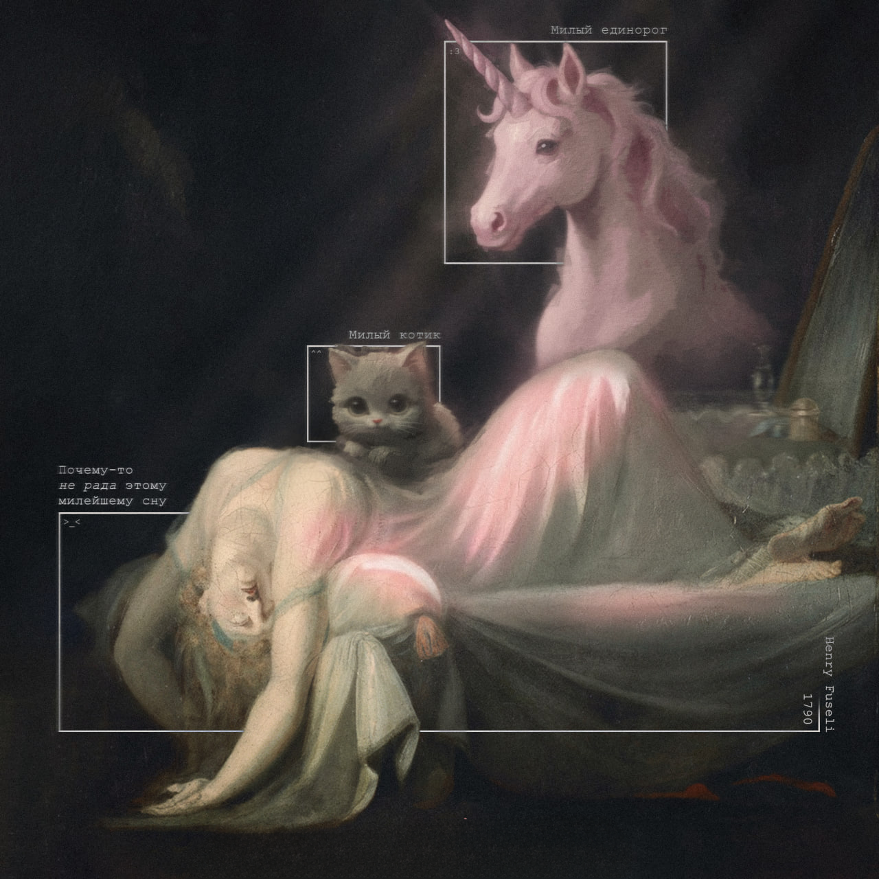 Изнанка милых сновидений